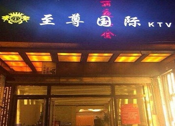 长治哪个KTV真空陪酒妹子服务好-至尊国际KTV消费价格服务点评