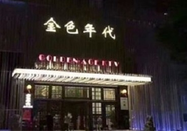 长治KTV陪唱公主哪家最便宜-金色年代KTV便宜消费点评